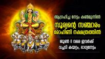 നല്ല സമയം തെളിഞ്ഞു, രോഹിണി നക്ഷത്രത്തില്‍ സൂര്യന്റെ സംക്രമണം; 5 രാശിക്ക് ഭാഗ്യം തിളങ്ങും, ധനനേട്ടം
