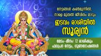 ശുക്രന്റെ രാശി ഇടവത്തില്‍ സൂര്യന്‍; നാളെ മുതല്‍ അടിമുടി മാറ്റം, ഒരു മാസക്കാലം ജീവിതം മാറിമറിയും