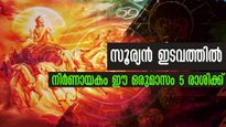 സൂര്യന്‍ ഇടവത്തില്‍: ജോലിനഷ്ടം, മാനഹാനി, ദാരിദ്ര്യയോഗം ഒരുമാസം 5 രാശിക്ക് കഷ്ടകാലം