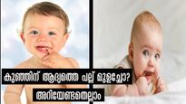  കുഞ്ഞുങ്ങളില്‍ ആദ്യപല്ല് വരുന്ന പ്രായം: അറിഞ്ഞിരിക്കേണ്ടത് എന്തെല്ലാം?