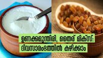  തൈരില്‍ ഉണക്കമുന്തിരി ചേര്‍ത്ത് കഴിക്കാം: കൈകാല്‍ കടച്ചിലിനും സന്ധിവേദനക്കും ഉടന്‍ പരിഹാരം