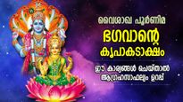 വിഷ്ണുവിന്റെയും ലക്ഷ്മീദേവിയുടെയും അനുഗ്രഹം, ജീവിതം ധന്യം; വൈശാഖ പൂര്‍ണിമയില്‍ ഇത് ചെയ്യൂ