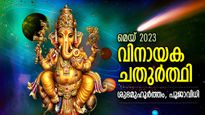 ദുരിതദുഖം നീക്കും വിഘ്‌നേശ്വര പ്രീതിക്ക് ഉത്തമനാള്‍; വൈശാഖ വിനായക ചതുര്‍ത്ഥി ശുഭമുഹൂര്‍ത്തം