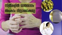  സ്ത്രീകളില്‍ 30-ന് ശേഷം സന്ധിവേദന? ചെറുപ്പവും കരുത്തും വാര്‍ദ്ധക്യത്തിലേക്ക്
