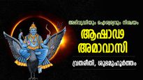 പിതൃപ്രീതിയിലൂടെ കുടുംബത്തില്‍ അഭിവൃദ്ധിയും ഐശ്വര്യവും; ആഷാഢ അമാവാസി വ്രതരീതി ഇങ്ങനെ
