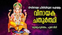 സര്‍വാഭീഷ്ടസിദ്ധിയും സര്‍വ്വൈശ്വര്യവും; ആഷാഢ മാസ വിനായക ചതുര്‍ത്ഥിയില്‍ ഗണേശ അനുഗ്രഹം
