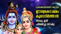 ദൈവാനുഗ്രഹം വര്‍ഷിക്കും, ഐശ്വര്യം ഒഴുകിയെത്തും; ഓരോ ദിനവും ഇത് ചെയ്ത് പുറത്തിറങ്ങൂ