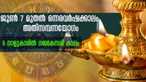 വരുന്ന ഒന്നര വര്‍ഷം തിരിഞ്ഞ് നോക്കേണ്ട: കരിയര്‍, വിവാഹം, ധനം വെച്ചടി വെച്ചടി കയറ്റം ഈ നാളുകാര്‍ക്ക്