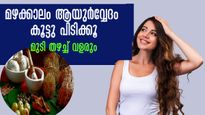 മഴ പെയ്യുമ്പോള്‍ മുടിയിലെ ഈര്‍പ്പവും ദുര്‍ഗന്ധവും രണ്ട് മിനിറ്റിലകറ്റുന്ന ആയുര്‍വ്വേദം