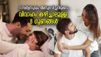 ജീവിതത്തിന്റെ രണ്ടാം ഘട്ടം; വിവാഹം കഴിച്ചാലുള്ള 8 ഗുണങ്ങള്‍, ആണിനും പെണ്ണിനും ബാധകം