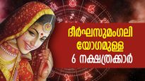  മരണംവരെ കൂടെക്കാണും; ദീര്‍ഘമാംഗല്യ യോഗമുള്ള 6 നക്ഷത്രക്കാര്‍, സ്ത്രീകള്‍ക്ക് ഭാഗ്യം
