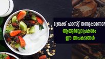  ഒരു ഗ്ലാസ്സ് ഓട്‌സ്, നല്ല തണുത്ത സ്മൂത്തി: ഇതാണോ ബ്രേക്ക്ഫാസ്റ്റ്: ആയുര്‍വ്വേദപ്രകാരം ആയുസ്സ് ഇതാണ്