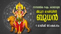 മിഥുന രാശിയില്‍ ബുധന്‍; 4 രാശിക്ക് ജൂലൈ 9 വരെ കഠിനദോഷകാലം, സാമ്പത്തിക നഷ്ടം