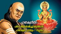 ചാണക്യനീതി: പണം ആകര്‍ഷിച്ചുവരുത്താം, സമ്പന്നനായി സുഖജീവിതം; ഈ 7 കാര്യം മനസില്‍ വയ്ക്കൂ