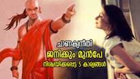 ചാണക്യനീതി: ജീവിതത്തില്‍ ഭാഗ്യം കൊണ്ട് മാത്രം ലഭിക്കുന്ന 5 കാര്യങ്ങള്‍, തലവര മാറ്റാനാവില്ല