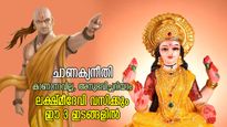  ചാണക്യനീതി: പണക്ഷാമം അറിയാത്ത ജീവിതം; ഈ 3 ഇടം ലക്ഷ്മീദേവിയുടെ വാസസ്ഥലം