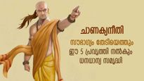 ചാണക്യനീതി: അത്ഭുതമാറ്റം വരുത്തും പ്രവൃത്തി, ധനധാന്യങ്ങള്‍ സദാ വീട്ടില്‍ വരുത്താനുള്ള വഴി
