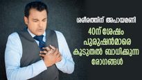 ശരീരത്തിന് അപായമണി മുഴങ്ങുന്ന പ്രായം; 40ന്‌ ശേഷം ആണുങ്ങള്‍ കരുതിയിരിക്കണം ഈ രോഗങ്ങളെ 
