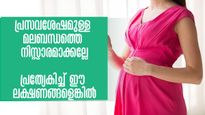  പ്രസവശേഷം തുടര്‍ച്ചയായുണ്ടാവുന്ന മലബന്ധം നിസ്സാരമല്ല: ബുദ്ധിമുട്ടിനേക്കാളേറെ അപകടം