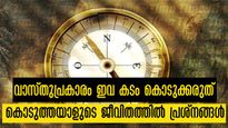   നെഗറ്റീവ് എനര്‍ജി ഒഴിഞ്ഞ് പോവില്ല സന്ധ്യക്ക് ശേഷം ഇവ ദാനം ചെയ്താല്‍