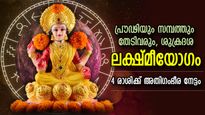 ഭാഗ്യകാലമെന്നാല്‍ ഇതാണ്‌, ശുക്രന്റെ ശുഭഫലത്താല്‍ ലക്ഷ്മീയോഗം; 4 രാശിക്ക് രാജയോഗ ഫലം