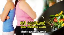തടി കുറയ്ക്കാന്‍ വ്യായാമവും ഡയറ്റുമല്ല, പാചകത്തില്‍ നിന്ന് തുടങ്ങണം; ഭക്ഷണം ഇങ്ങനെയാക്കണം