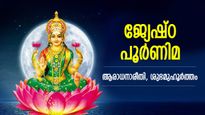 ലക്ഷ്മീകൃപയാല്‍ വീട്ടില്‍ സന്തോഷവും ഐശ്വര്യവും, ജീവിതം രാജകീയം; ജ്യേഷ്ഠ പൂര്‍ണിമ ആരാധന