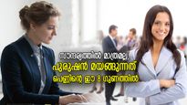 പെണ്ണിന്റെ സൗന്ദര്യത്തിലല്ല, പുരുഷന് ഇഷ്ടം സ്ത്രീകളിലെ ഈ 8 ഗുണം; സ്വന്തമാക്കാന്‍ കൊതിക്കും