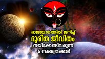 ജനിക്കുന്നത് രാജയോഗത്തില്‍, എന്നാല്‍ കഷ്ടപ്പാട് വിട്ടൊഴിയില്ല; ഈ നക്ഷത്രക്കാര്‍ക്ക് ജീവിതം പരീക്ഷണം