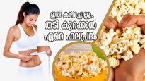 തടി കുറയ്ക്കാന്‍ കഴിക്കാം പോപ്‌കോണ്‍; ഗുണം പലതുണ്ട്, പക്ഷേ ഇങ്ങനെ കഴിക്കണം