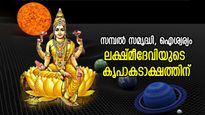 ലക്ഷ്മീദേവി ഐശ്വര്യം ചൊരിയും, സമ്പല്‍സമൃദ്ധിയോടെ ജീവിതം; പൗര്‍ണ്ണമി നാളില്‍ രാശിപ്രകാരം ഇത് ചെയ്യൂ