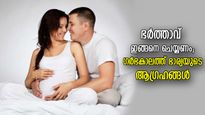 ഗര്‍ഭകാലത്ത് ഏതൊരു ഭാര്യയും ആഗ്രഹിക്കും ഭര്‍ത്താവ് ഇങ്ങനെ ചെയ്യാന്‍, സ്‌നേഹം വളര്‍ത്താന്‍ വഴി