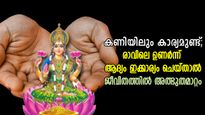 രാവിലെ ഉണര്‍ന്ന് ആദ്യം കാണേണ്ട കണി ഇത്; ചെയ്യേണ്ട കാര്യം ഇത്; ജീവിതത്തില്‍ നടക്കും അത്ഭുതം