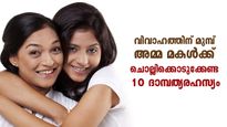 നവവധു വീടിന്റെ ഭാവിമാറ്റും; വിവാഹത്തിന് മുമ്പ് അമ്മ മകളെ പഠിപ്പിക്കേണ്ട 10 കാര്യങ്ങള്‍ 