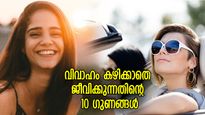 പ്രശ്‌നങ്ങളില്ല, ഇഷ്ടംപോലെ സ്വാതന്ത്ര്യം; വിവാഹം കഴിക്കാതെ ജീവിക്കുന്നതിന്റെ 10 ഗുണങ്ങള്‍