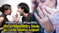 നിശ്ചയിച്ചുറപ്പിച്ച വിവാഹം വരെ വരെ മുടങ്ങും;  പെണ്ണിനോട്‌ ഭാവി വരന്‍ ഈ 5 കാര്യം ചെയ്യരുത്‌