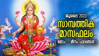 സമ്പത്തും പണവും തേടിവരും, ജൂലൈയില്‍ ലക്ഷ്മീകൃപ ആവോളമുള്ള രാശിക്കാര്‍; സാമ്പത്തിക മാസഫലം