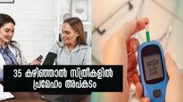  പ്രമേഹമുള്ള സ്ത്രീകള്‍ 35-ന് ശേഷം കരുതിയിരിക്കണം, തൊട്ടടുത്തായി അപകടം