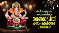 സദാസമയവും ഗണേശന്റെ അനുഗ്രഹം; 3 രാശിക്ക് സൗഭാഗ്യ ജീവിതം, ഏത് ദുരിതത്തില്‍ നിന്നും കരകയറ്റും