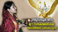 ഗരുഡപുരാണം: ദുരിതക്കയത്തില്‍ വീണാലും വിഷമിക്കേണ്ട, ഈ സല്‍കര്‍മ്മങ്ങളുടെ ഫലം അത്ര വലുത്‌