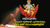 അവസാനശ്വാസ ആഗ്രഹം അടുത്ത ജന്‍മം, പുരുഷന്‍ സ്ത്രീജന്‍മമെടുക്കുന്നത് രണ്ട് സാഹചര്യത്തില്‍