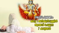 ഗരുഡപുരാണം: മരണശേഷം 1 മണിക്കൂറിനുള്ളില്‍ ആത്മാവിന് സംഭവിക്കുന്ന 7 കാര്യങ്ങള്‍ 