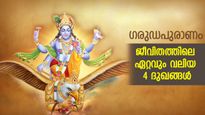 ഗരുഡപുരാണം: കര്‍മ്മഫലം അനുഭവിച്ചേ മതിയാകൂ, ജീവിതത്തിലെ ഏറ്റവും വലിയ 4 ദുഖങ്ങള്‍