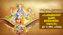 ഗരുഡപുരാണം: ഈശ്വരകൃപയാല്‍ കഷ്ടതകളില്ലാത്ത സുഖജീവിതം; ഈ 10 കാര്യം മുടക്കാതെ പാലിക്കൂ