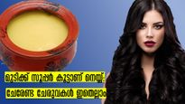 മുട്ടറ്റം മുടിക്ക് നല്ലൊന്നാന്തരം നാടന്‍ നെയ്യിലെ രഹസ്യക്കൂട്ടുകള്‍