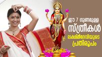 അടുത്തുള്ളവര്‍ക്ക് പോലും സൗഭാഗ്യം; ഈ 7 ഗുണങ്ങളുള്ള സ്ത്രീകള്‍ ലക്ഷ്മീദേവിയുടെ പ്രതിരൂപം