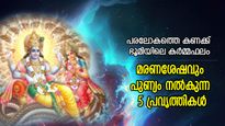 ആത്മാവിന് മോക്ഷപ്രാപ്തിയും സ്വര്‍ഗ്ഗലോക വാസവും; മരണശേഷവും പുണ്യം നല്‍കുന്ന 5 പ്രവൃത്തികള്‍