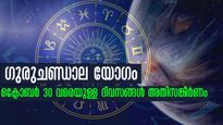ഗുരുചണ്ഡാലയോഗം: ഒക്ടോബര്‍ വരെ 148 ദിവസം അകാരണ ഭയവും ഭീതിയും പരാജയവും 5 രാശിക്ക്