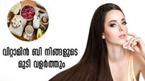 മുടി വളരാന്‍ എണ്ണ മാത്രമല്ല: വിറ്റാമിന്‍ ബി കൂടെ ഭക്ഷണത്തില്‍ ചേര്‍ക്കാം