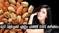 രണ്ട് അണ്ടിപ്പരിപ്പ്, രണ്ട് ബദാം, വാള്‍നട്ട്: മുടി മുട്ടറ്റമെത്താന്‍ വേറൊന്നും വേണ്ട